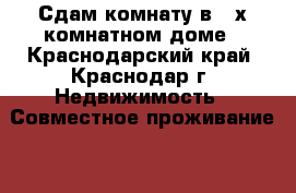 Сдам комнату в 2-х комнатном доме - Краснодарский край, Краснодар г. Недвижимость » Совместное проживание   . Краснодарский край,Краснодар г.